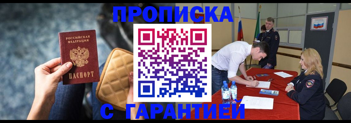 прописка гарантия в Ишимбае